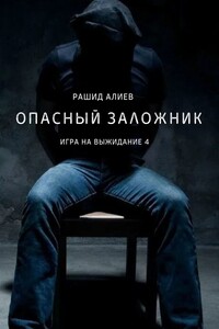 Игра на выжидание – 4. Опасный заложник