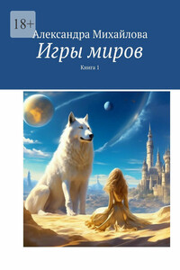 Игры миров