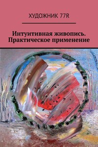 Интуитивная живопись. Практическое применение