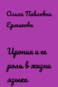 Ирония и ее роль в жизни языка