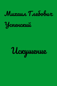 Искушение