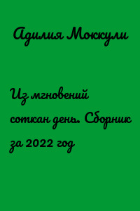 Из мгновений соткан день. Сборник за 2022 год