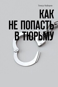 Как не попасть в тюрьму