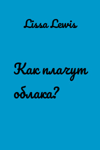 Как плачут облака?