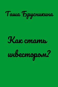 Как стать инвестором?