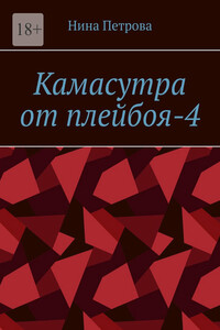 Камасутра от плейбоя-4