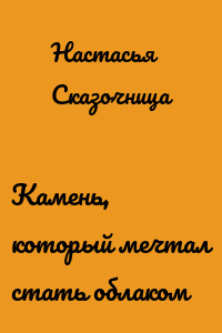 Камень, который мечтал стать облаком