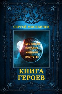 Книга героев. Пугающая история хищной планеты