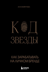 Код звезды. Как зарабатывать на личном бренде