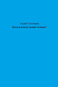 Когда и почему возник человек?