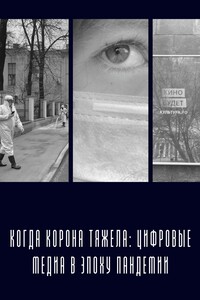 Когда «корона» тяжела: цифровые медиа в эпоху пандемии