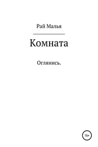Комната