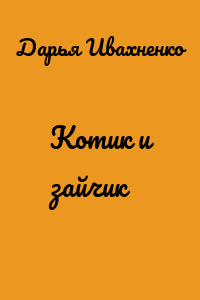 Котик и зайчик