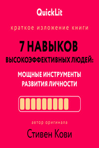 Краткое изложение книги «Семь навыков высокоэффективных людей. Мощные инструменты развития личности». Автор оригинала – Стивен Кови