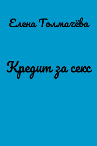 Кредит за секс
