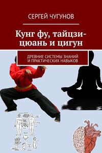 Кунг Фу, Тайцзи-Цюань и Цигун. Древние системы знаний и практических навыков