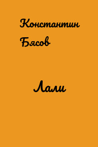 Лали