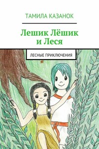 Лешик Лёшик и Леся