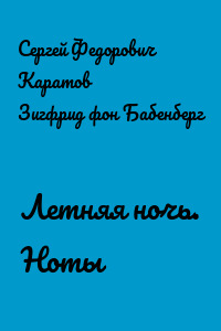 Летняя ночь. Ноты