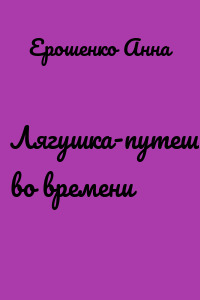 Лягушка-путешественница во времени