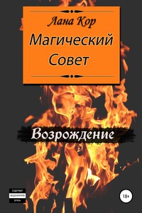 Магический Совет. Возрождение