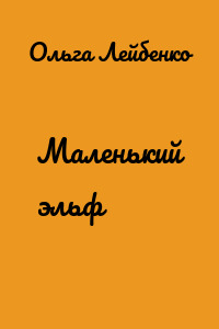 Маленький эльф