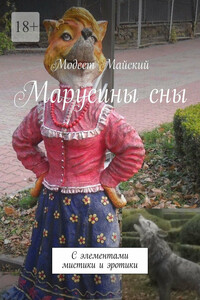 Марусины сны. С элементами мистики и эротики
