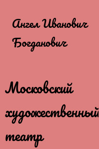 Московский художественный театр