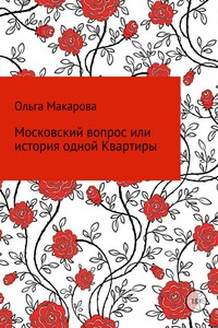 Московский вопрос, или история одной Квартиры