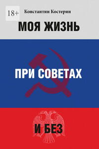 Моя жизнь при советах и без