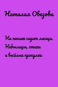 На пеньке сидит лисица. Небылицы, стихи и весёлые прогулки