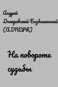 На повороте судьбы