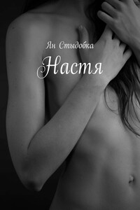 Настя