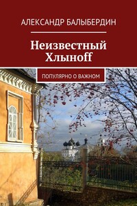 Неизвестный Хлыноff. Популярно о важном