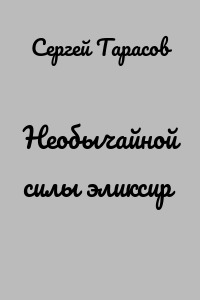 Необычайной силы эликсир
