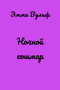 Ночной кошмар