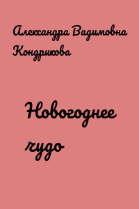Новогоднее чудо
