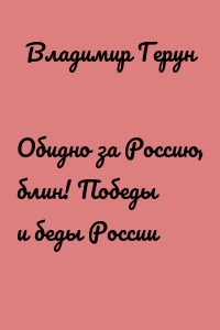Обидно за Россию, блин! Победы и беды России