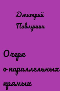Очерк о параллельных прямых