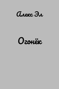 Огонёк