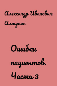 Ошибки пациентов. Часть 3