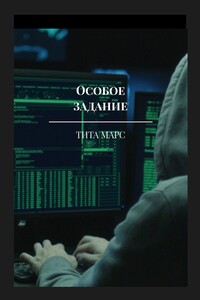 Особое задание