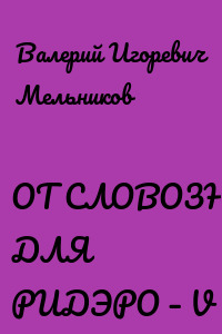 ОТ СЛОВОЗНАНИЙ ДЛЯ РИДЭРО – V