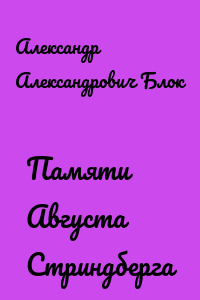 Памяти Августа Стриндберга