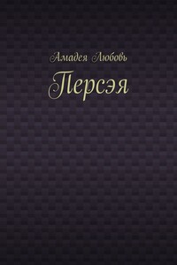 Персэя