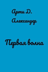 Первая волна