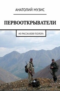 ПЕРВООТКРЫВАТЕЛИ. Из рассказов геолога