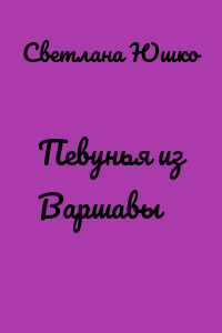 Певунья из Варшавы