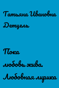 Пока любовь жива. Любовная лирика