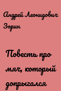 Повесть про мяч, который допрыгался